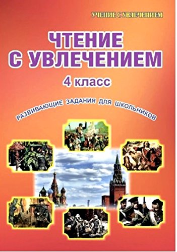 Чтение с увлечением 4кл [Задания д/шк.]