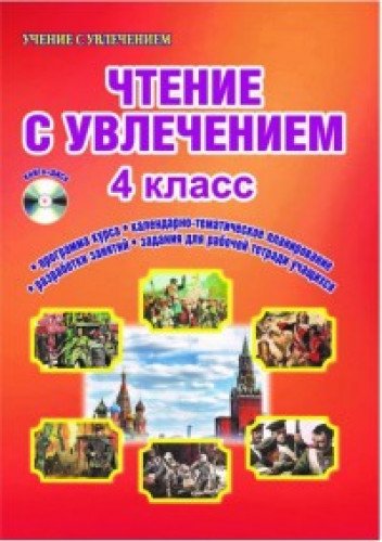 Чтение с увлечением 4кл [Метод. пособие] +CD