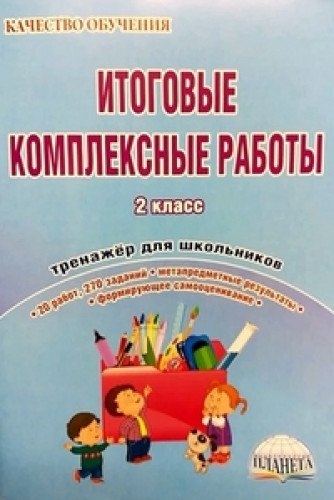 Итоговые комплексные работы 2кл [Тетрадь]