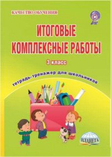 Итоговые комплексные работы 3кл. [Тетрадь д/обуч.]