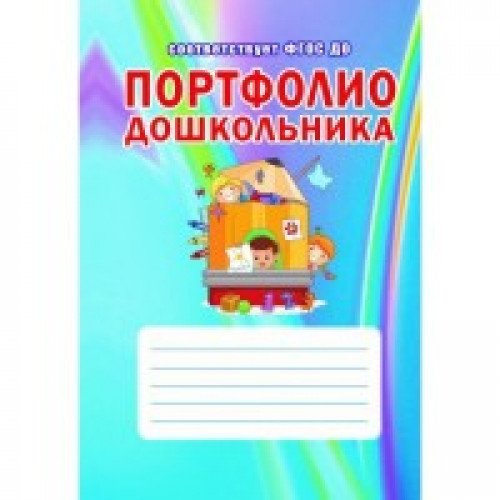 Портфолио дошкольника