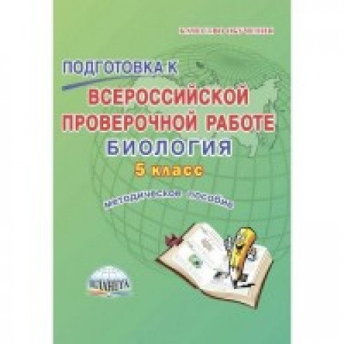Биология 5кл Подгот. к пров.раб. [Метод. пособие]
