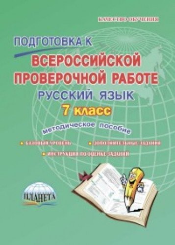 Рус. язык 7кл Подгот.к пров.раб. [Метод. пособие]