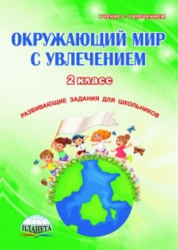 Окруж. мир с увлечением 2кл [Задания д/шк.]