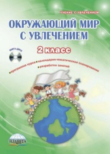 Окруж. мир с увлечением 2кл [Метод. пособие] +CD