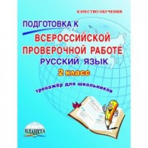 Рус. язык 2кл Подгот.к пров.раб. [Тренаж. д/обуч.]