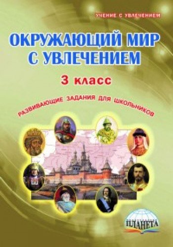 Окруж. мир с увлечением 3кл [Задания д/шк.]