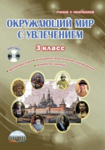 Окруж. мир с увлечением 3кл [Метод. пособие] +CD
