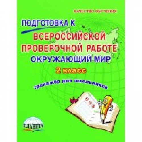 Окр.мир 2кл Подгот.к пров.раб. [Тренажер д/обуч.]