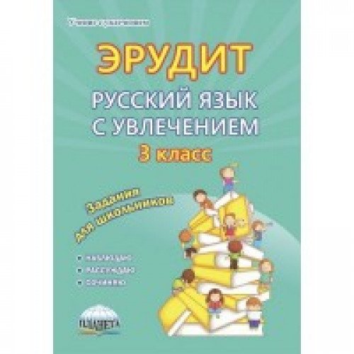 Рус. язык с увлечением 3кл Эрудит [Задания д/шк.]