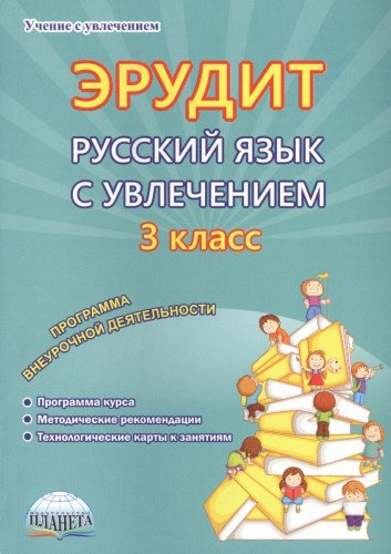 Рус. язык с увлечением 3кл Эрудит [Метод. пособие]