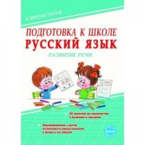 Подготовка к школе. Русский язык. Развитие речи