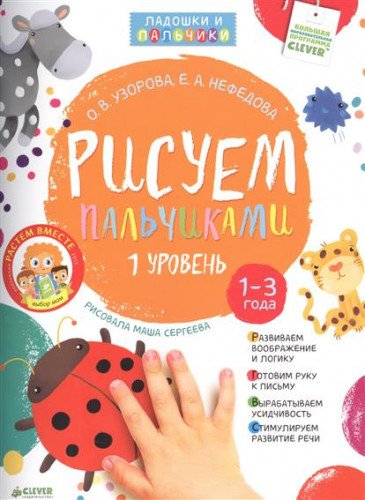 Рисуем пальчиками. Уровень 1 (нов)