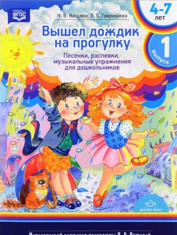 Вышел дождик на прогулку.Вып.1.(4-7л) Песенки,распевки,музыкальные упражнения дл