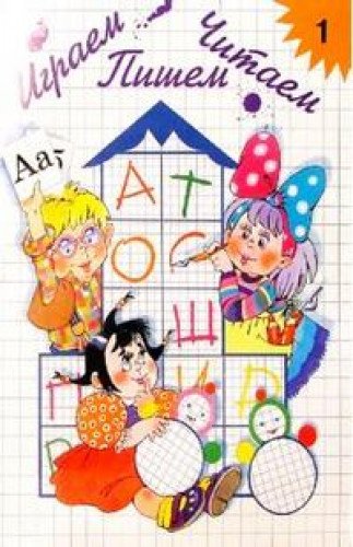 Играем,читаем,пишем.Тетр.1 (5-7л.)Прилож.к методич.пос.(ФГОС)