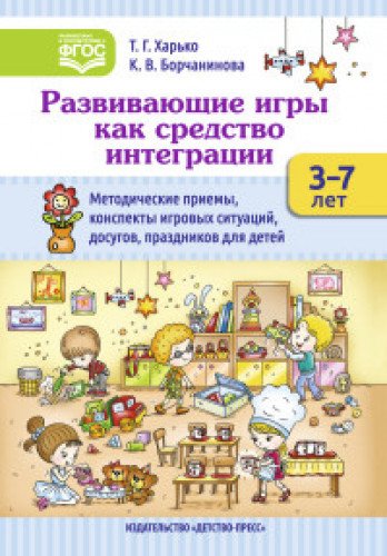 Развивающие игры (3-7л) как средство интеграции.Метод.приемы,консп.игр.ситуац.,д