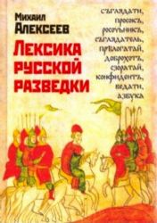Лексика русской разведки. История разведки в терми