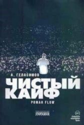 Чистый кайф