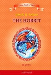 Хоббит = The Hobbit