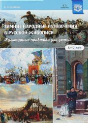 Зимние народные развлечения в русской живописи 5-7