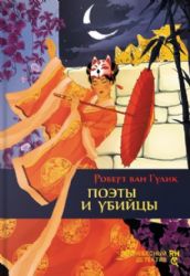 Поэты и убийцы