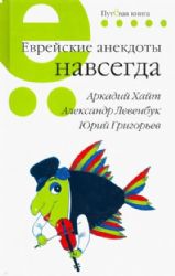 Еврейские анекдоты навсегда.Путевая серия