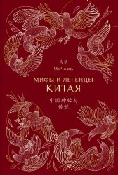 Мифы и легенды Китая (с иллюстрациями)