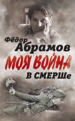 В СМЕРШе. Записки контрразведчика