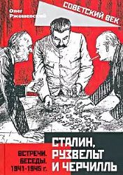 Сталин, Рузвельт и Черчилль. Встречи. Беседы. 1941-1945 г.
