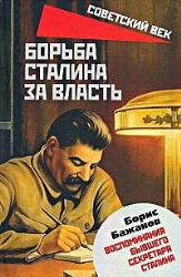 Борьба Сталина за власть. Воспоминания бывшего секретаря Сталина