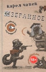 Избранное.Чапек