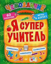 Игры с многор. наклейками Играй в дороге