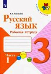 Русский язык 3кл ч1 Рабочая тетрадь