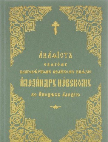 Акафист святому благов. Александру Невскому (Мяг.)