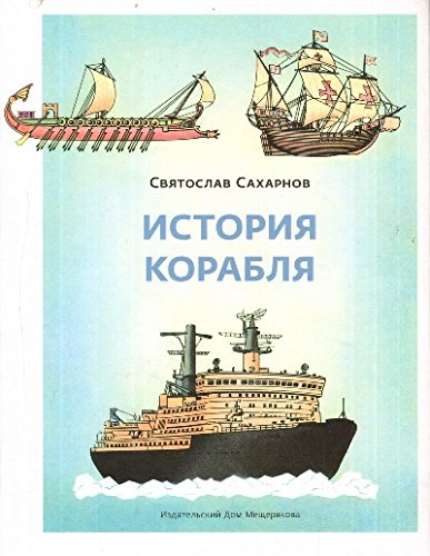 История корабля