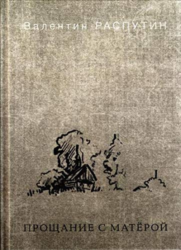Прощание с Матерой