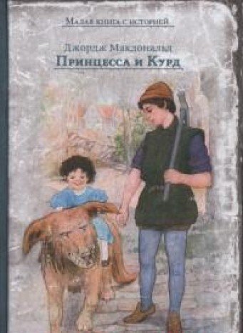 Принцесса и Курд