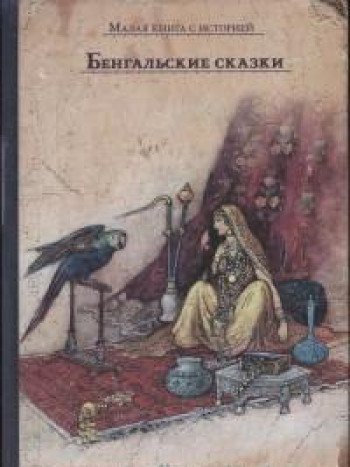 Бенгальские сказки