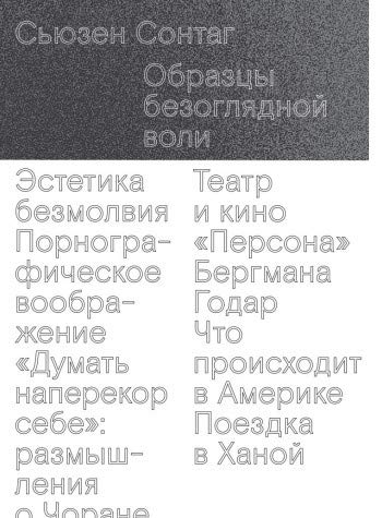 Образцы безоглядной воли