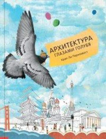 Архитектура глазами голубя