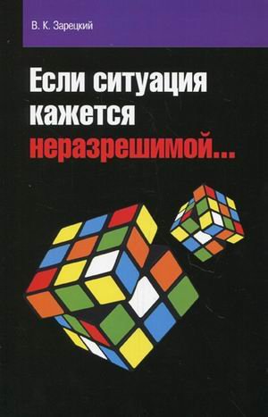 Если ситуация кажется неразрешимой [Моногр] 2из