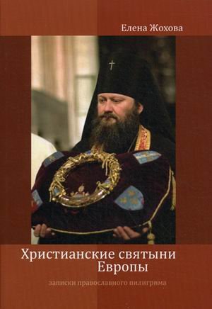 Христианские святыни Европы.Записки прав.пилигр.