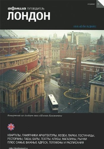 Лондон (изд.9)