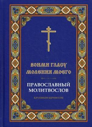 Вонми гласу моления моего. Православный молитвослов крупным шрифтом