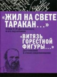 Жил на свете таракан… Стихи
