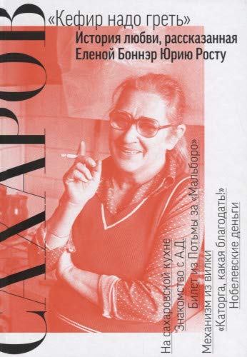 Сахаров. Кефир надо греть: История любви