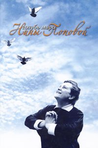 Голубь мира Нины Поповой