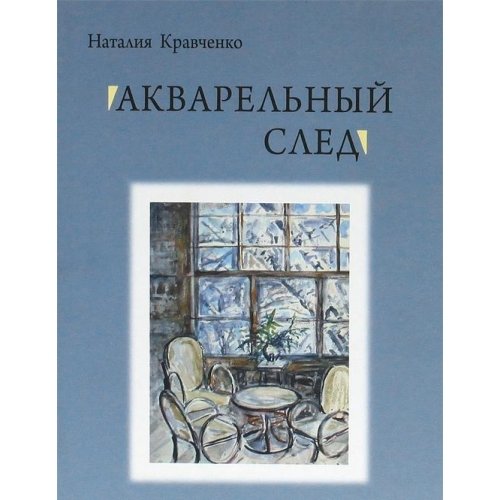 Акварельный след