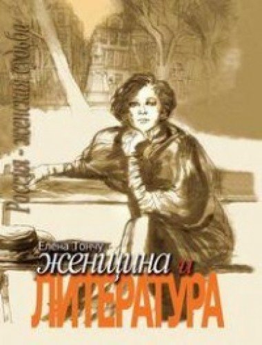 Женщина и литература (Компл.в 2-х тт.)