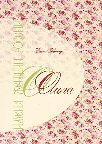 Имена женщин России.Ольга